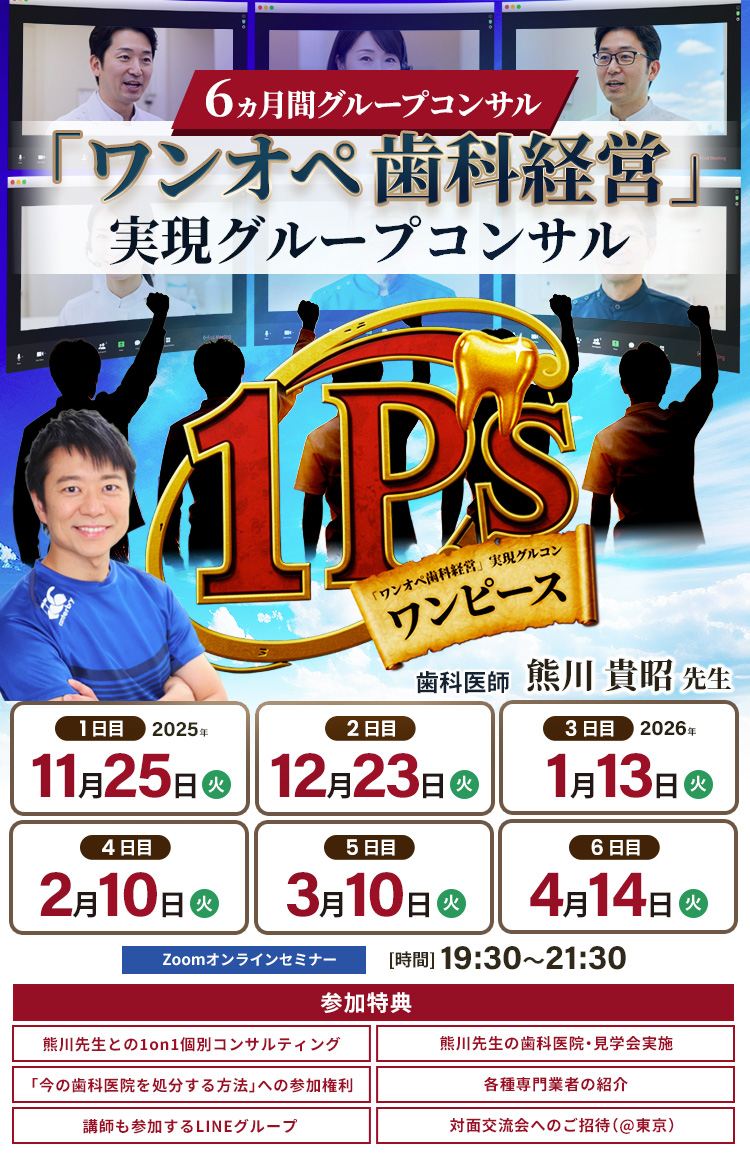 ワンオペ・グループコンサル「1Ps（ワンピース）」｜６ヵ月で今の問題解決する「ワンオペ歯科経営」実現グループコンサル｜GDX