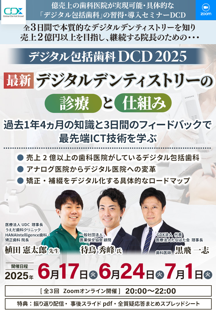 デジタル包括歯科 DCD Phase4