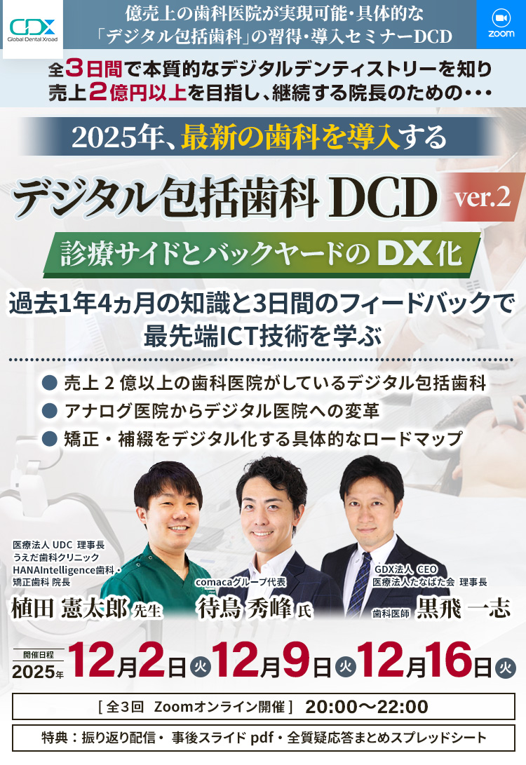 デジタル包括歯科 DCD Phase4