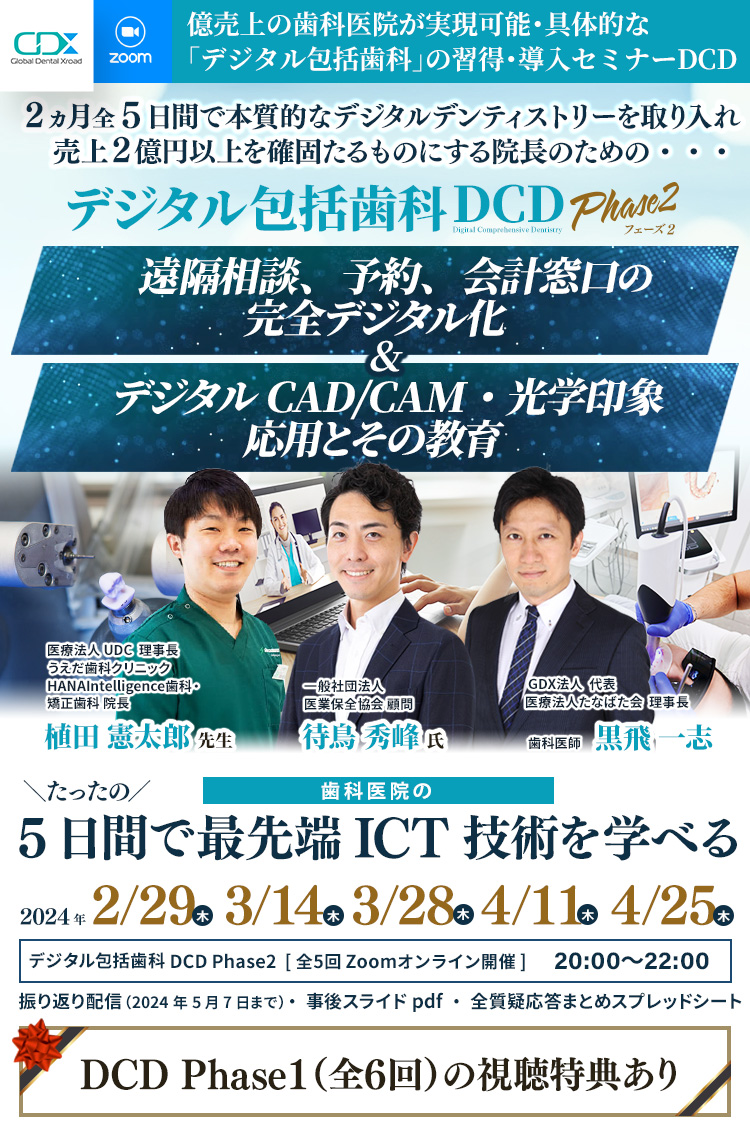 デジタル包括歯科DCD Phase2 2024 ｜GDX法人