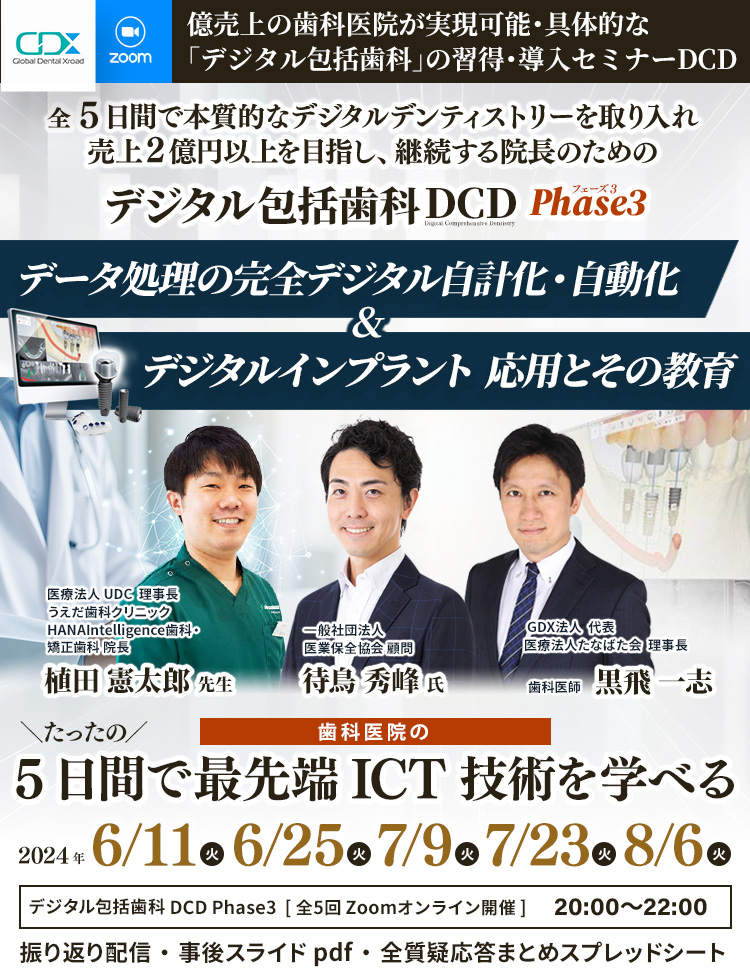 デジタル包括歯科DCD Phase2 2024 ｜GDX法人