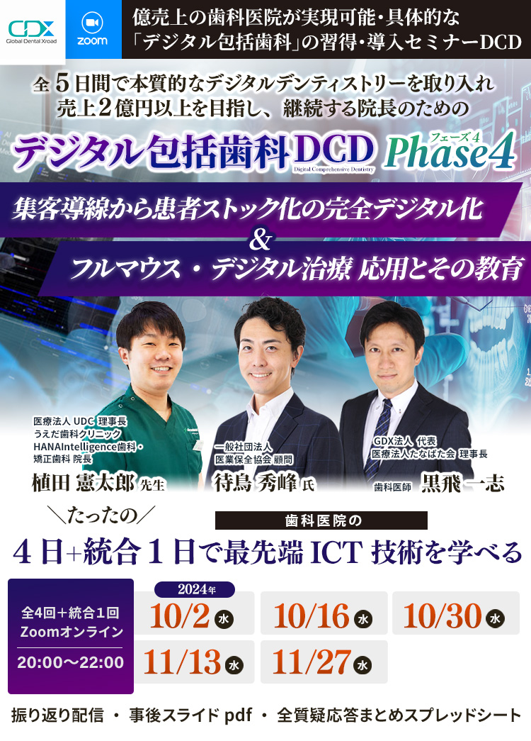 デジタル包括歯科 DCD Phase4