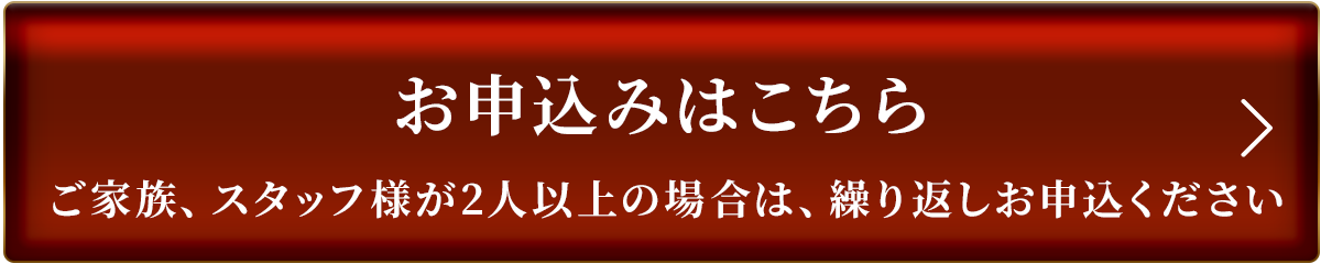 お申込みはこちら