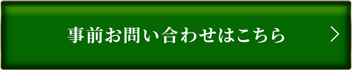 事前相談はこちら