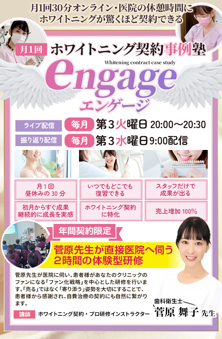 ホワイトニング契約事例塾「engage～エンゲージ～」