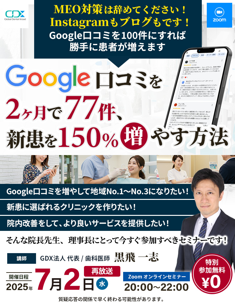 [ 無料開催 ] Google 口コミを2ヶ月で77件増やして、毎日新患を続々増やした方法 ｜GDX