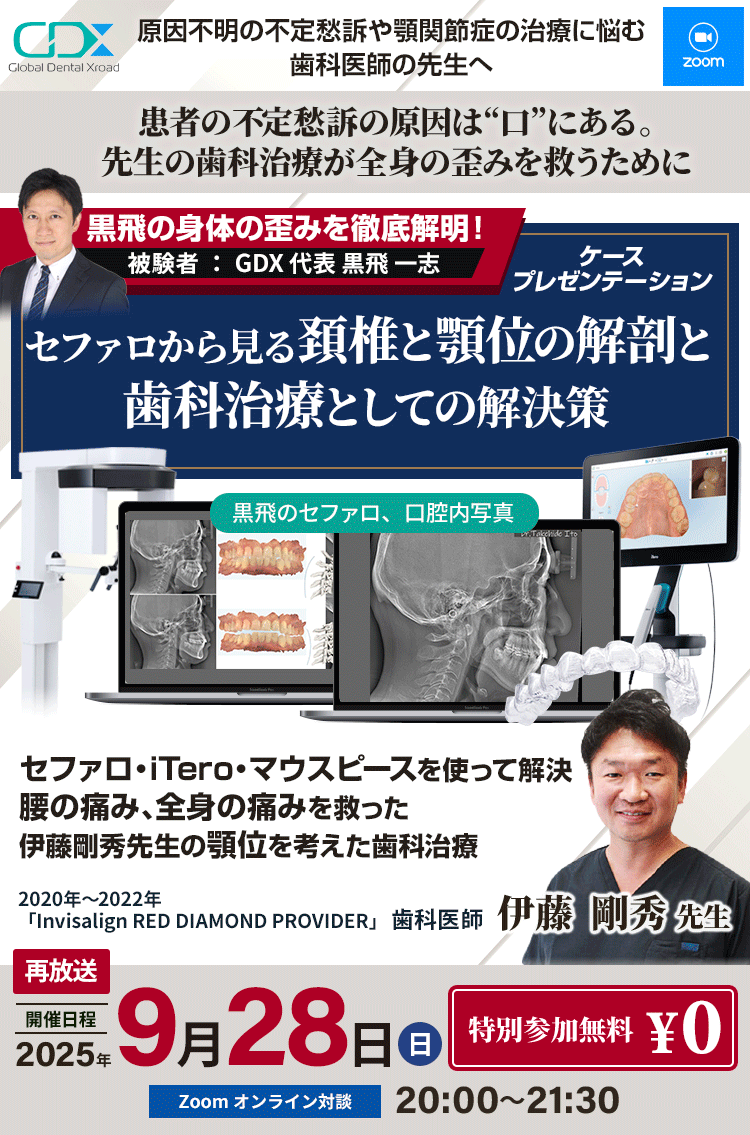 [ 無料オンラインセミナー ] 伊藤剛秀先生による「セファロから見る頚椎と顎位の解剖と、歯科治療としての解決策」｜GDX