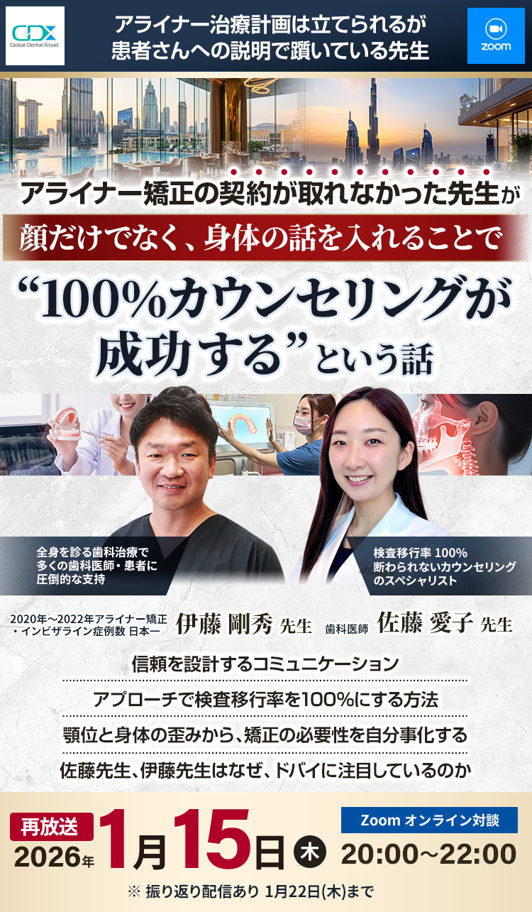 [現地ドバイからお届け]「最新・マウスピース矯正の真髄で、全身を診る歯科医師に」伊藤剛秀Dr・2日間オンライン講義＆実習　＋2週間LINEグループ｜GDX