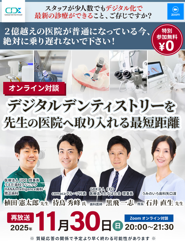 [ 無料対談 ] デジタルデンティストリーを先生の医院へ取り入れる最短距離｜GDX