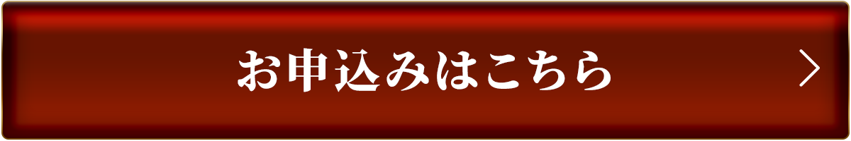 お申し込み