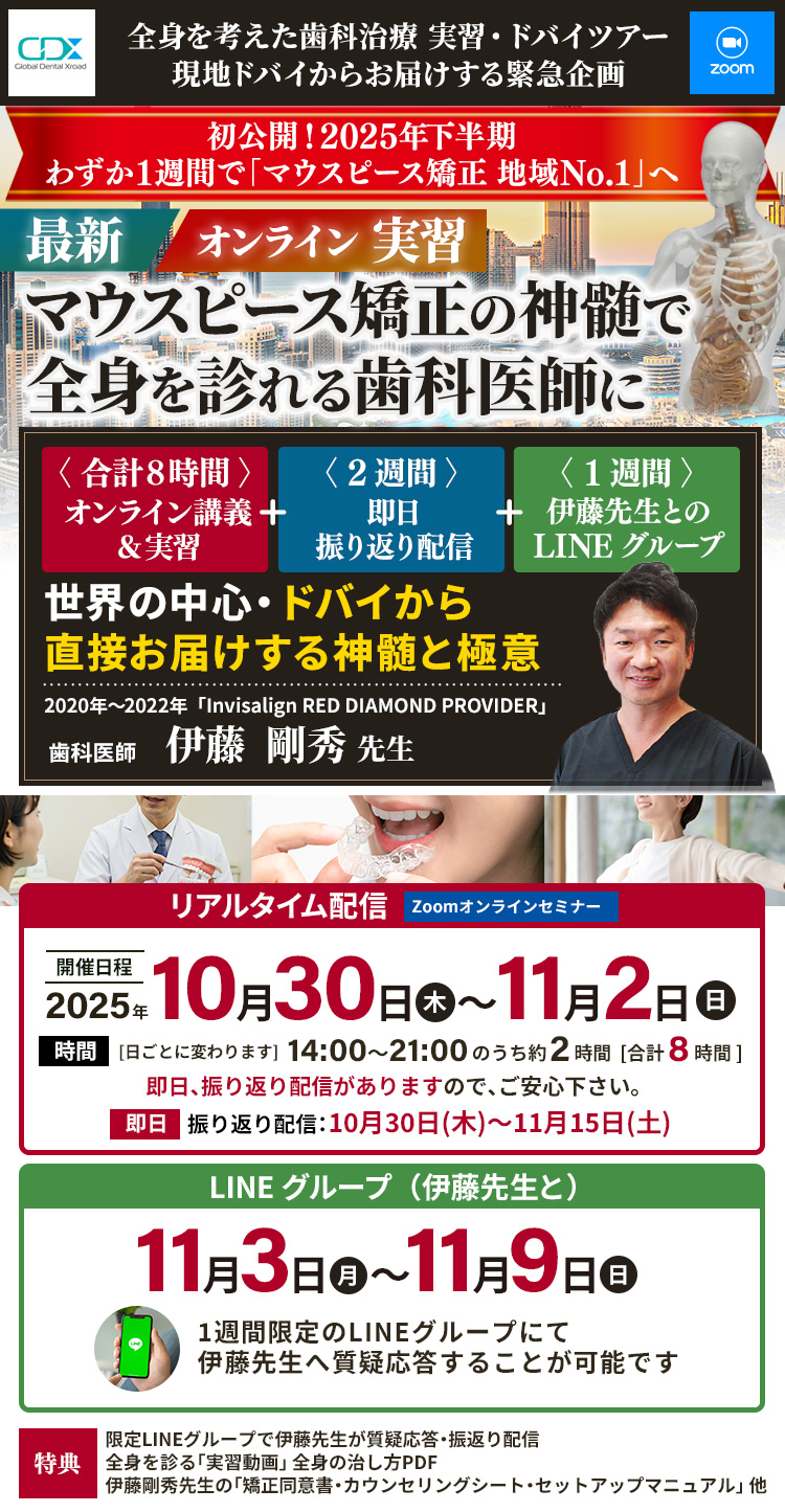 [現地ドバイからお届け]「最新・マウスピース矯正の真髄で、全身を診る歯科医師に」伊藤剛秀Dr・2日間オンライン講義＆実習　＋2週間LINEグループ｜GDX
