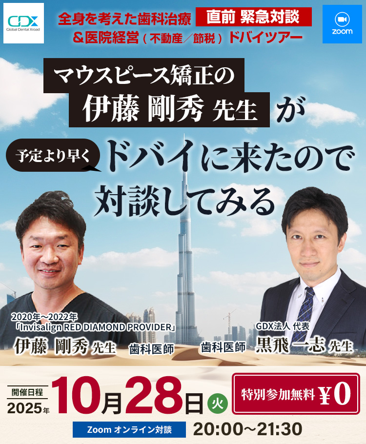 [ 無料緊急オンライン対談 ] ドバイに伊藤剛秀先生が来たので、対談してみる｜GDX