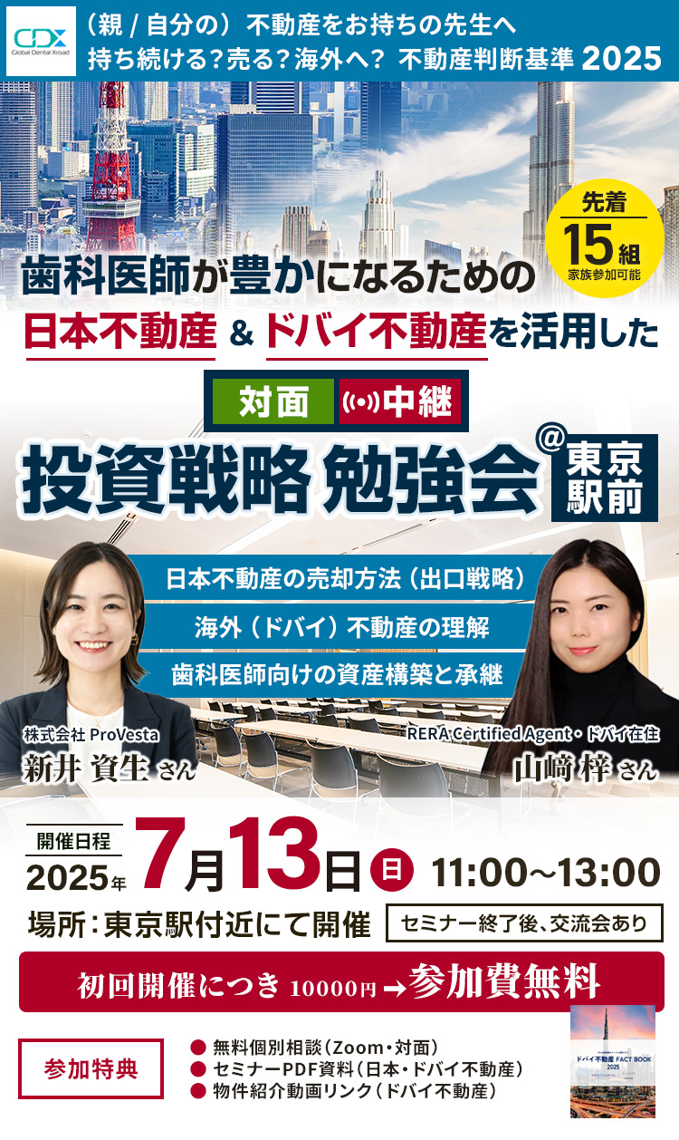 [ 無料開催 ] ドバイの歯科事情と未来設計 April 2025｜GDX