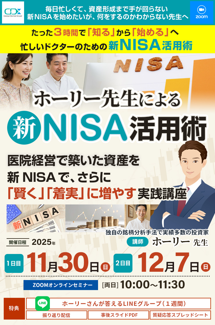 「ホーリー先生による新NISA活用術」医院経営で築いた資産を、新NISAでさらに賢く、着実に増やす実践講座｜GDX