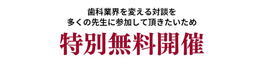 [ 無料対談 ] これから、歯科医師が連携すべきは「管理栄養士」｜株式会社デントランス