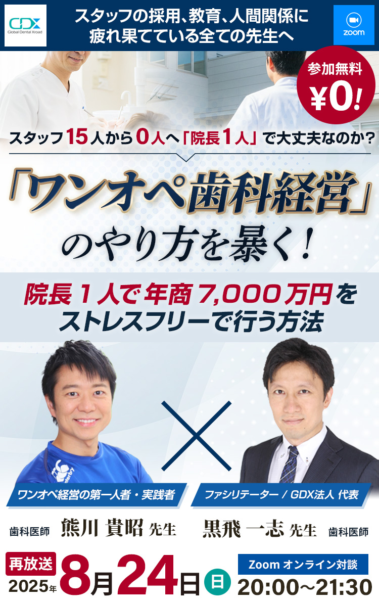 [ 無料オンライン対談 ] 「ワンオペ歯科経営」のやり方を暴く！熊川 貴昭 先生｜GDX
