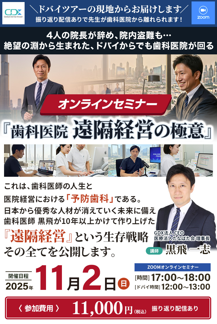 [ドバイツアー現地からのオンラインセミナー]「歯科医院 遠隔経営の極意」｜GDX