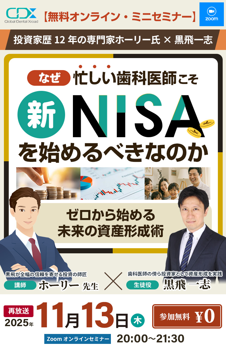 [ 無料オンライン対談 ] なぜ、毎日忙しい歯科医師こそ「新NISA」を始めるべきなのか？ホーリー氏 × 黒飛一志｜GDX