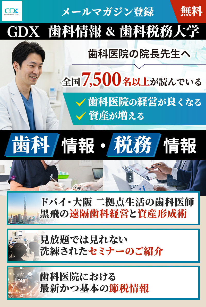 歯科医院コンサルティング会社を設立、2000以上の歯科医院にマーケティングを実施した株式会社GDX代表、黒飛が随時配信の歯科専門メルマガ。7500名以上が読んでいる、役立つ情報満載のメールマガジンをご提供します。無料オンラインセミナー情報、最新の歯科学術情報、歯科医院経営ノウハウなど役立つ歯科情報を是非お受け取りください。