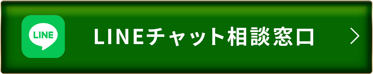 LINEはこちら