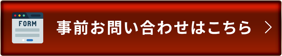 事前相談はこちら