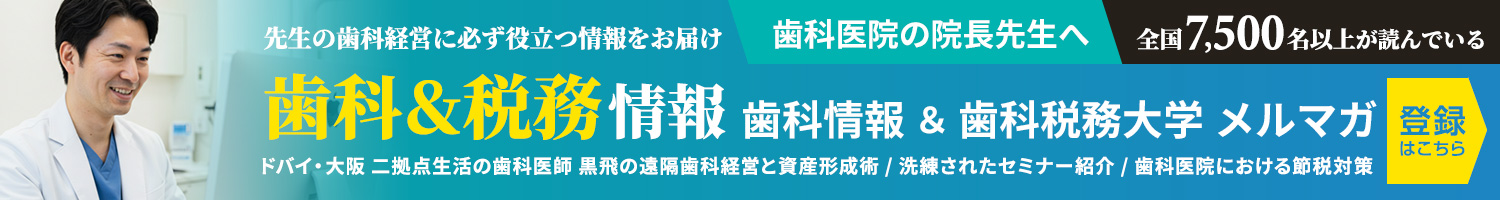歯科・税務情報 歯科情報＆歯科税務大学 メールマガジン