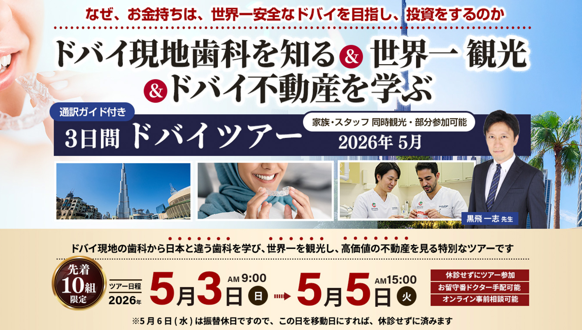 全身を診る矯正治療＆世界一観光＆ドバイ不動産を知る」3日間ドバイツアー